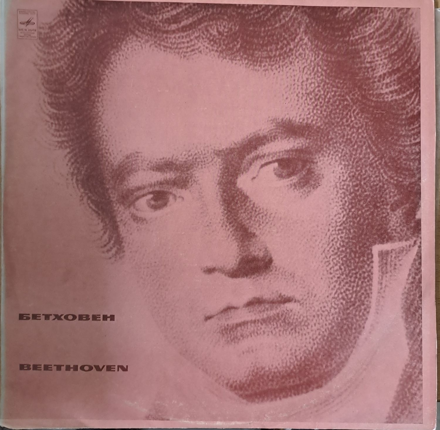 Бетховен: Концерт до мажор, соч. 56. Св. Рихтер, Д. Ойстрах, М. Ростропович Бетховен: Концерт до мажор, соч. 56. Св. Рихтер, Д. Ойстрах, М. Ростропович