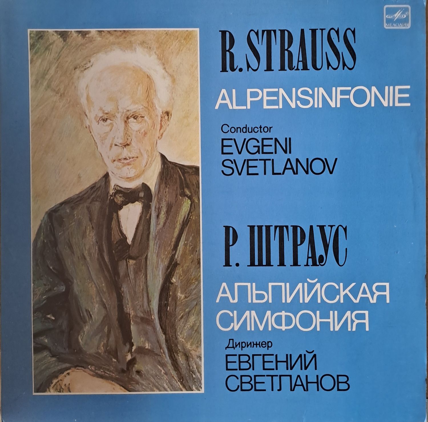 Р. Штраус: Альпийская симфония. Дирижер Евгений Светланов Р. Штраус: Альпийская симфония. Дирижер Евгений Светланов
