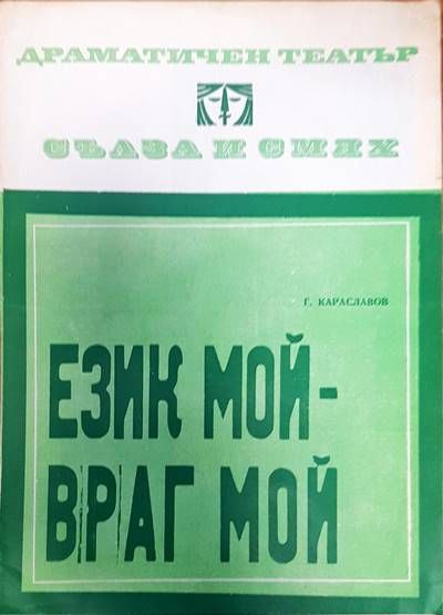 Език мой- враг мой