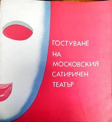 Гостуване на московския старичен театър