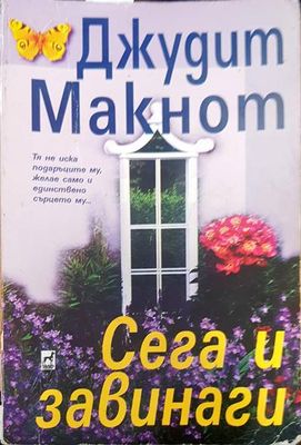 Сега и завинаги