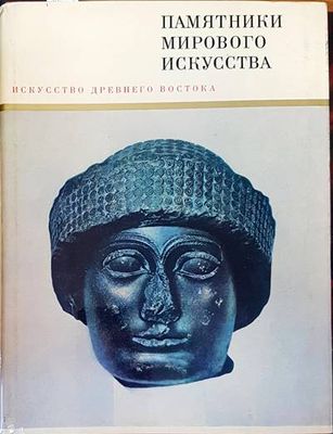 Памятники мирового искусства. Том 2: Искусство Древнего Востока