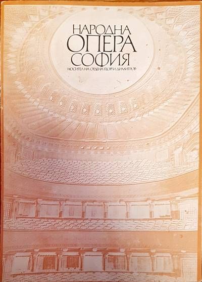 Народна опера София