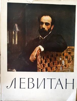 Левитан