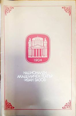 Национален академичен театър &quot;Иван Вазов&quot;