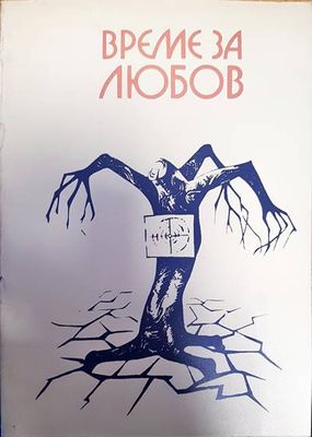 Време за любов