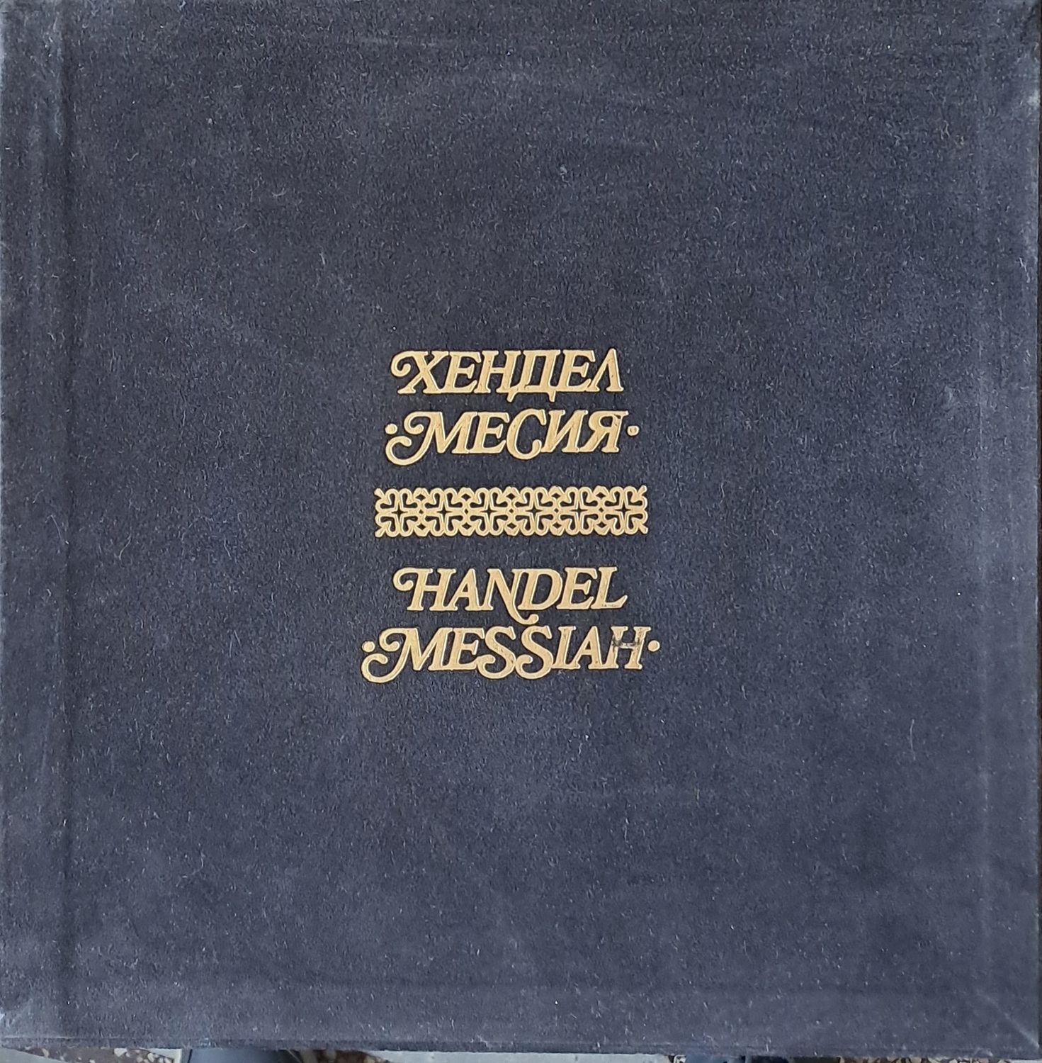 Хендел: Месия, четворен албум Хендел: Месия, четворен албум