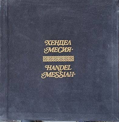 Хендел: Месия, четворен албум Хендел: Месия, четворен албум