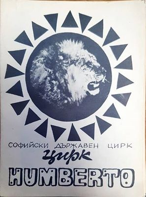 Софийски държавен цирк