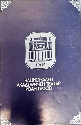 Национален академичен театър Иван Вазов