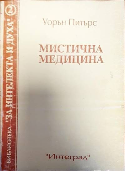 Мистична медицина Мистична медицина