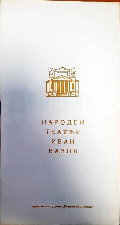 Народен театър Иван Вазов