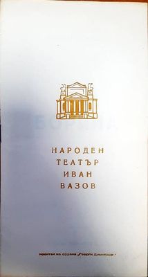Народен театър Иван Вазов