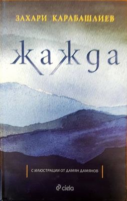 Жажда