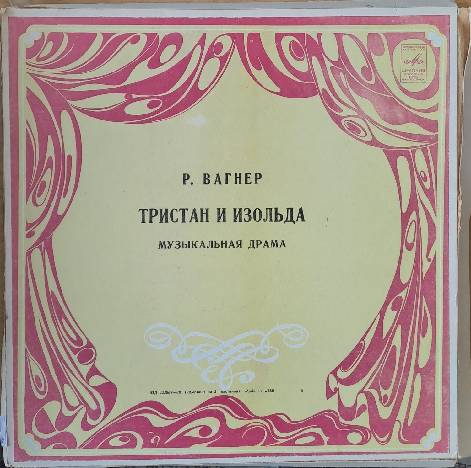 Р. Вагнер: Тристан и Изольда - музыкальная драма, петорен албум Р. Вагнер: Тристан и Изольда - музыкальная драма, петорен албум