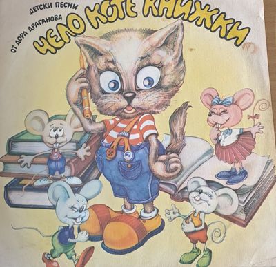 Чело Коте книжки - Детски песни от Дора Драганова Чело Коте книжки - Детски песни от Дора Драганова