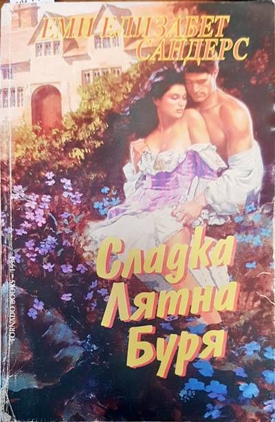 Сладка лятна буря