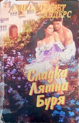 Сладка лятна буря