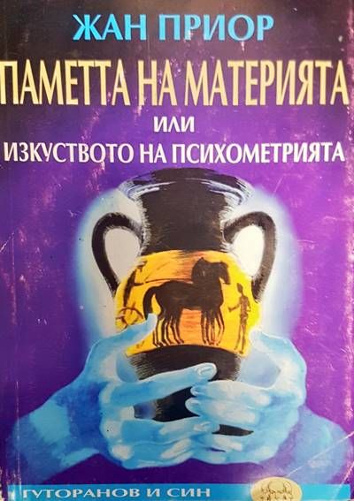 Паметта на материята или изкуството на психометрията