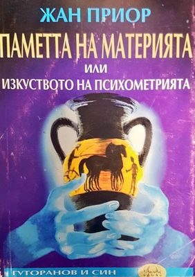 Паметта на материята или изкуството на психометрията