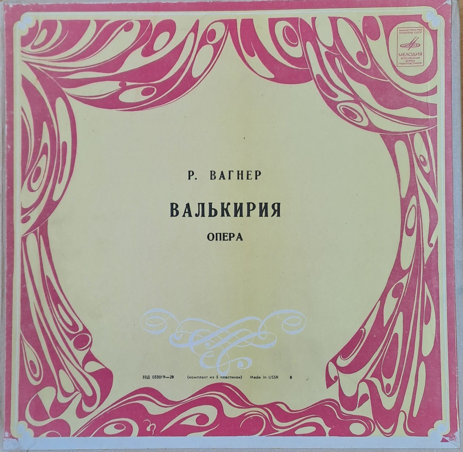 Р. Вагнер: Валькирия - опера, петорен албум Р. Вагнер: Валькирия - опера, петорен албум