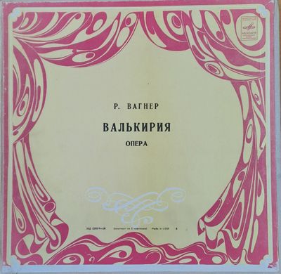 Р. Вагнер: Валькирия - опера, петорен албум Р. Вагнер: Валькирия - опера, петорен албум