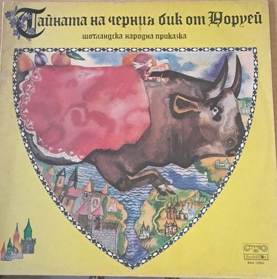 Тайната на черния бик от Норуей - шотландска народна приказка Тайната на черния бик от Норуей - шотландска народна приказка