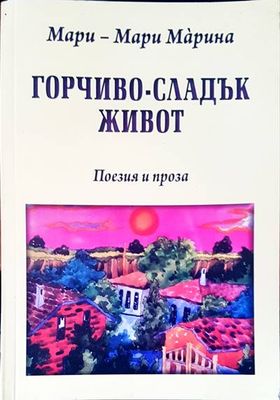 Горчиво-сладък живот