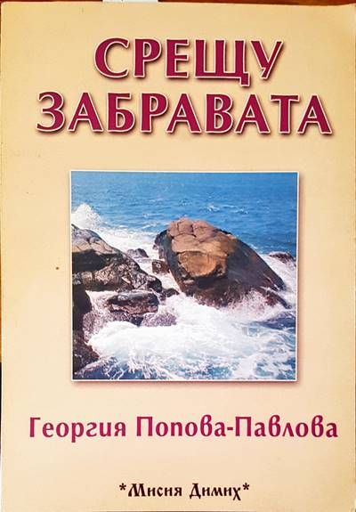 Срещу забравата
