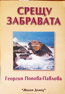 Срещу забравата