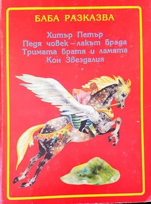 Баба разказва