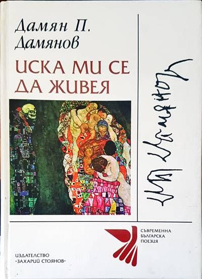 Иска ми се да живея