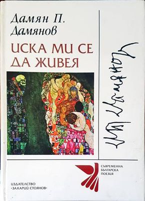 Иска ми се да живея