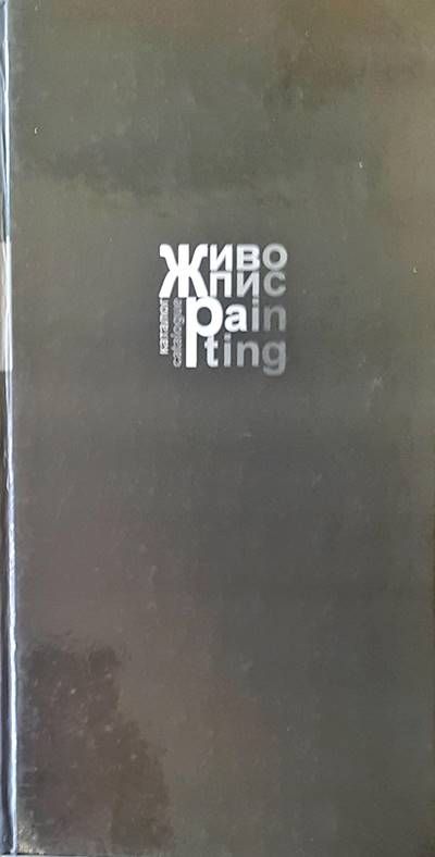 Живопис