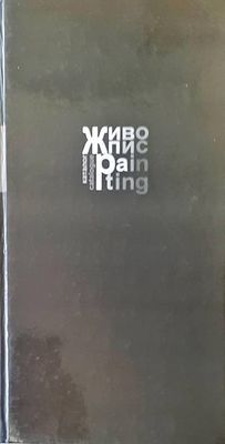 Живопис