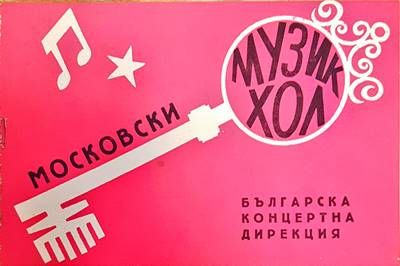 Московски музикхол