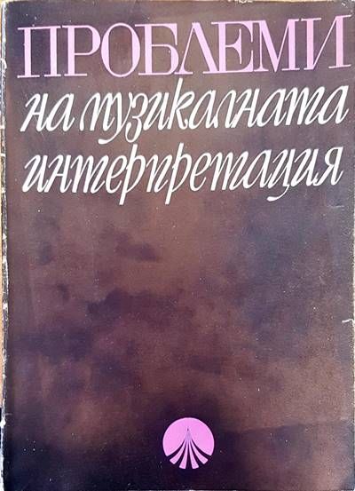 Проблеми на музикалната интерпретация Проблеми на музикалната интерпретация