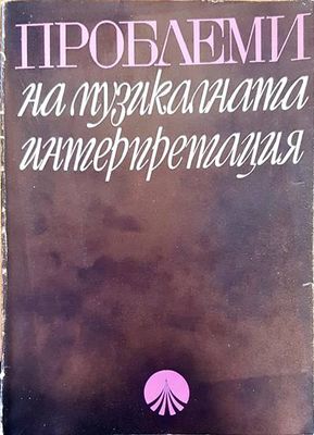 Проблеми на музикалната интерпретация
