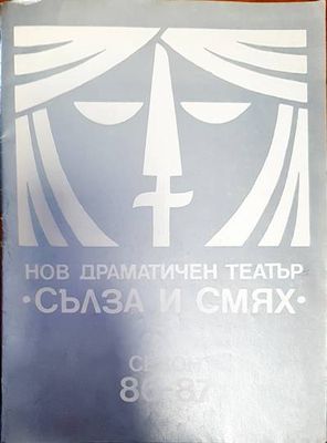 Нов драматичен театър