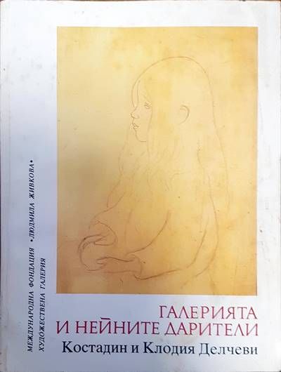 Галерията и нейните дарители