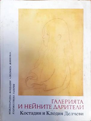 Галерията и нейните дарители