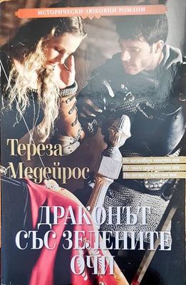 Драконът със зелените очи