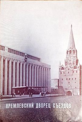 Кремлевский дворец съездов
