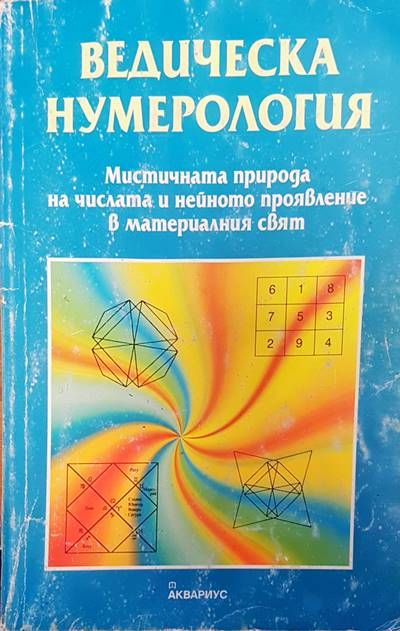 Ведическа нумерология