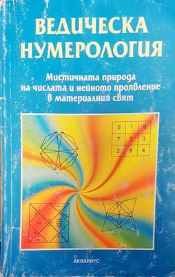 Ведическа нумерология