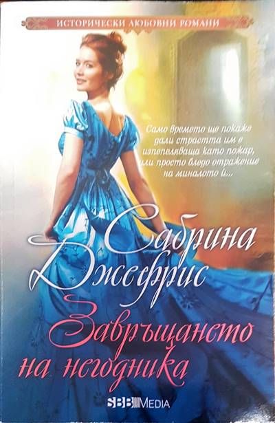 Завръщането на негодника