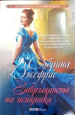Завръщането на негодника