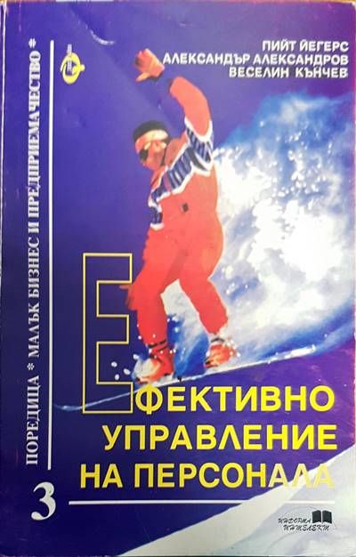 Ефективно управление на персонала