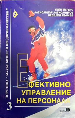 Ефективно управление на персонала