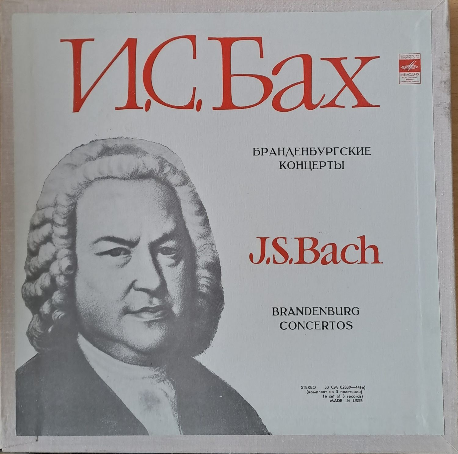 Й. С. Бах: Бранденбургские концерты, троен албум Й. С. Бах: Бранденбургские концерты, троен албум